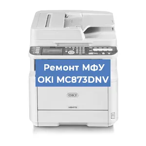 Ремонт МФУ OKI MC873DNV в Волгограде